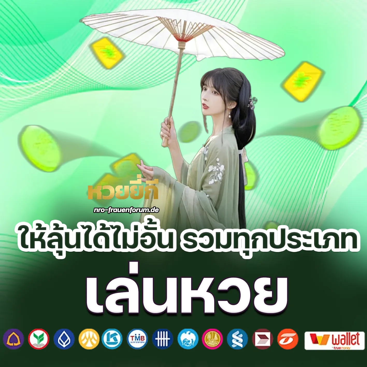 วิธี เล่น ยี่กี ให้ได้เงิน ทุกรอบ