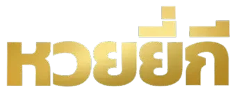 หวยยี่กี คืออะไร เล่น ยัง ไง