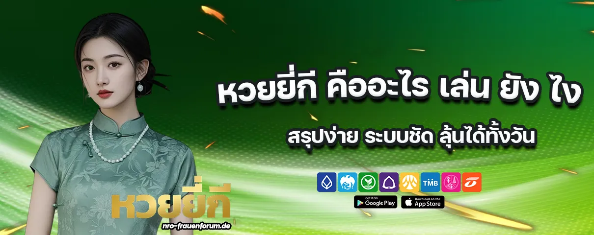 หวยยี่กี คืออะไร เล่น ยัง ไง